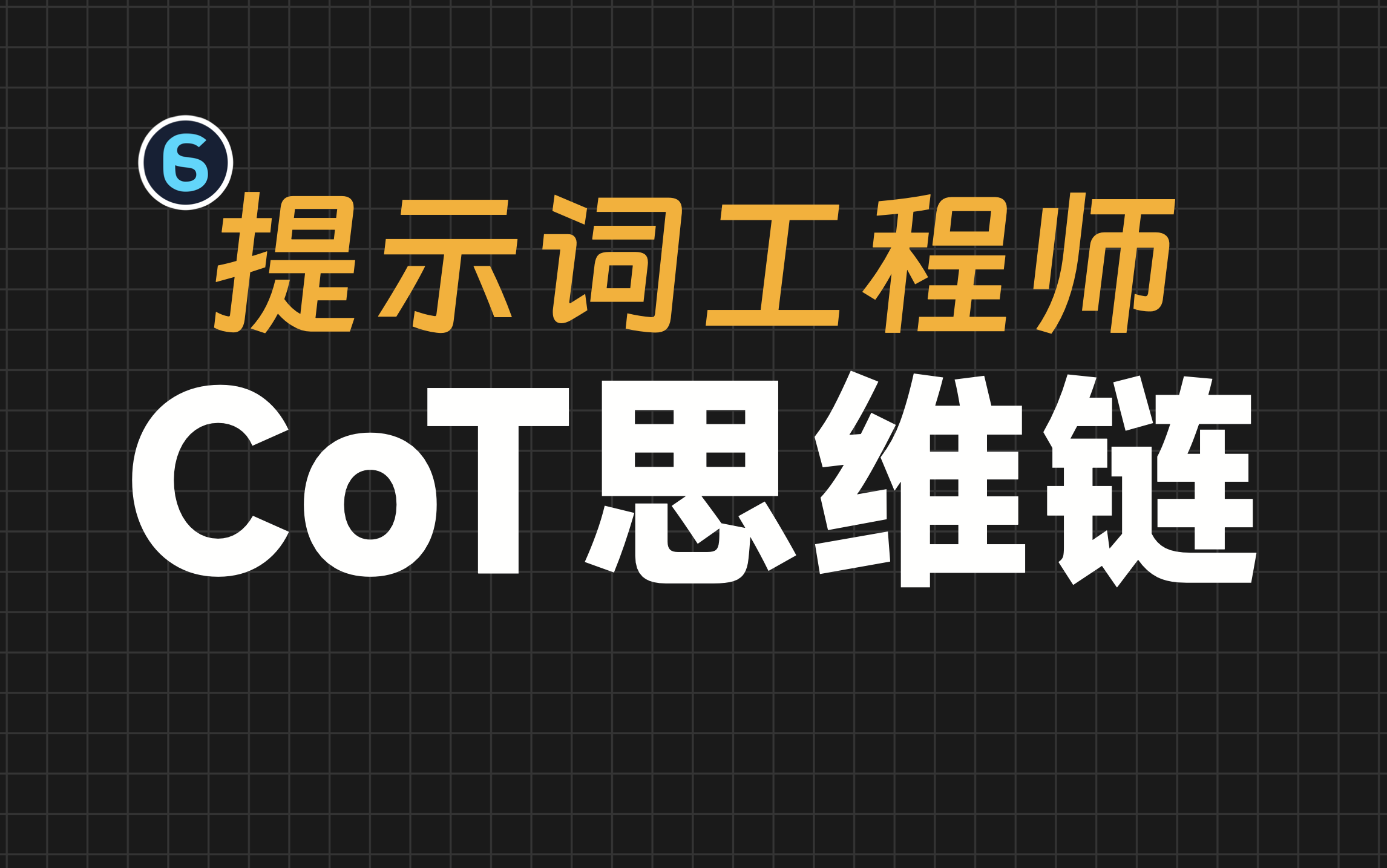 【AI大师课7】提示词工程师高级技术：CoT思维链